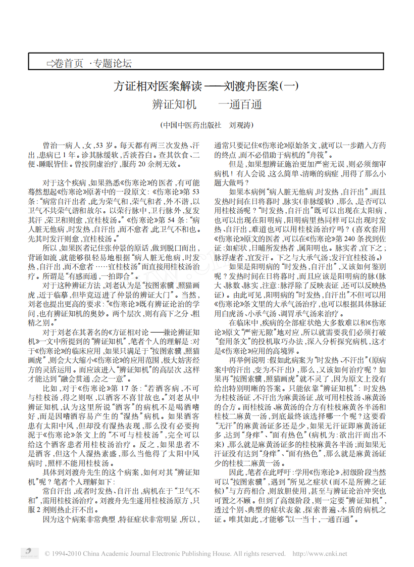 方证相对医案解读——刘渡舟医案.pdf 第1页