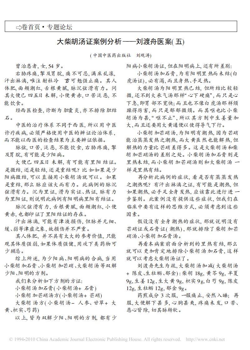 方证相对医案解读——刘渡舟医案.pdf 第5页