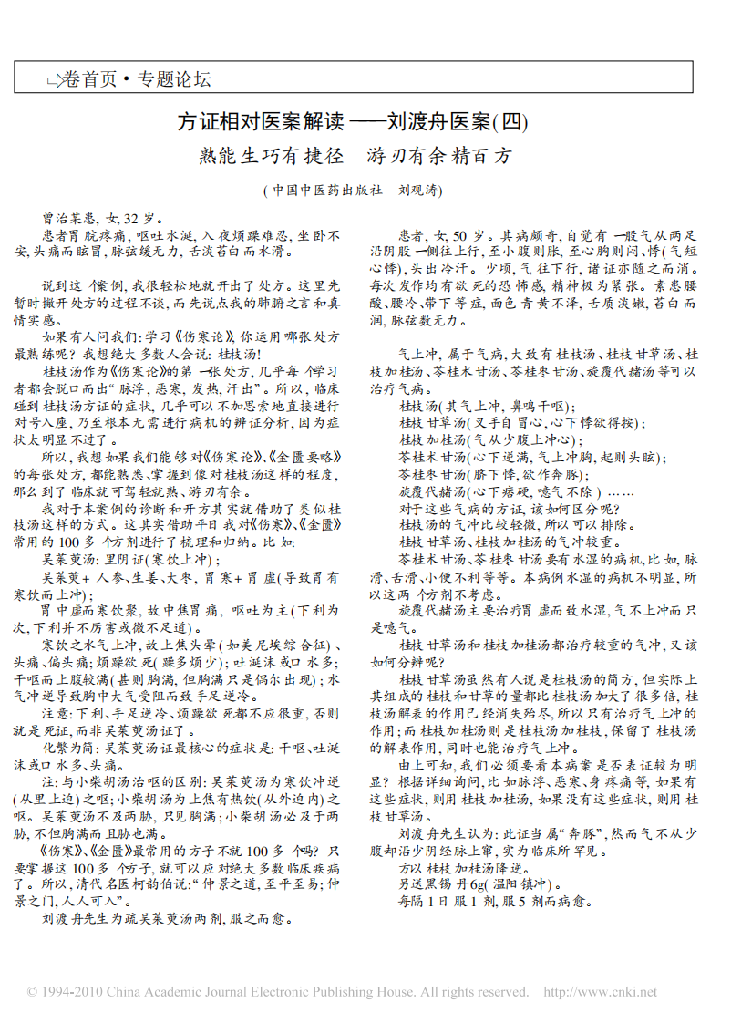 方证相对医案解读——刘渡舟医案.pdf 第4页