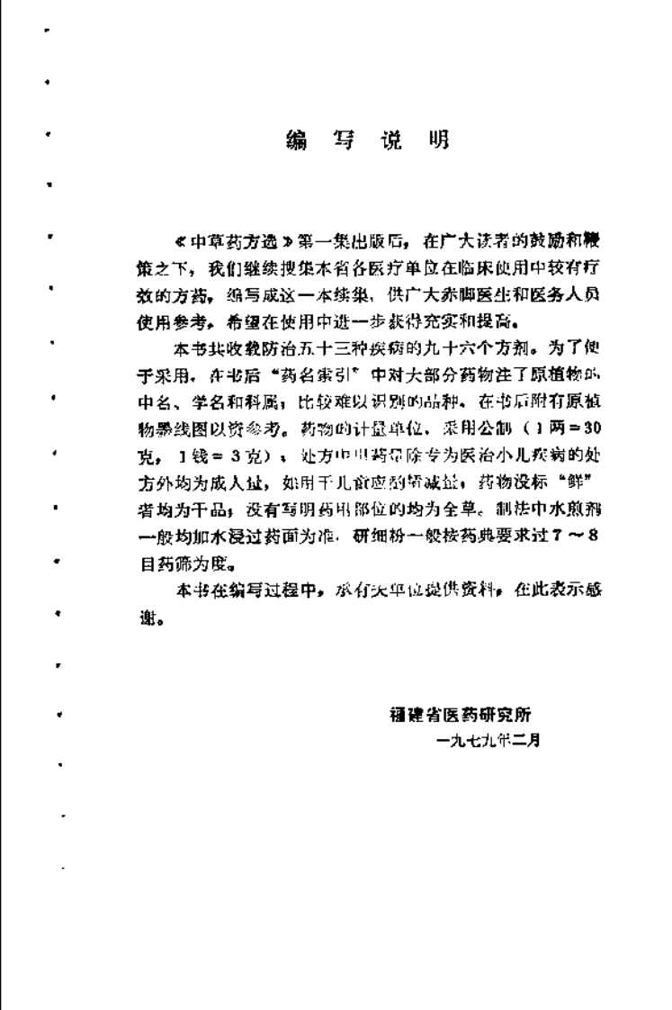 福建中草药方选2.pdf 第4页