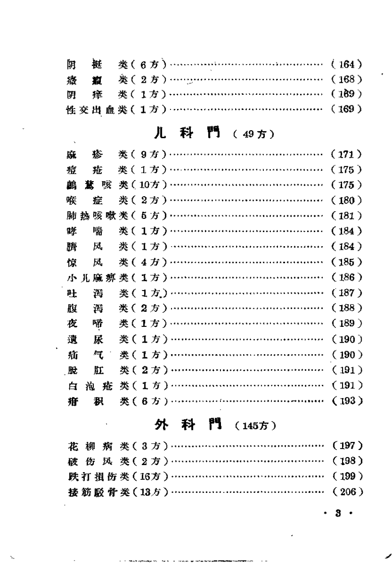 广西中医验方选集 第二集.pdf 第4页