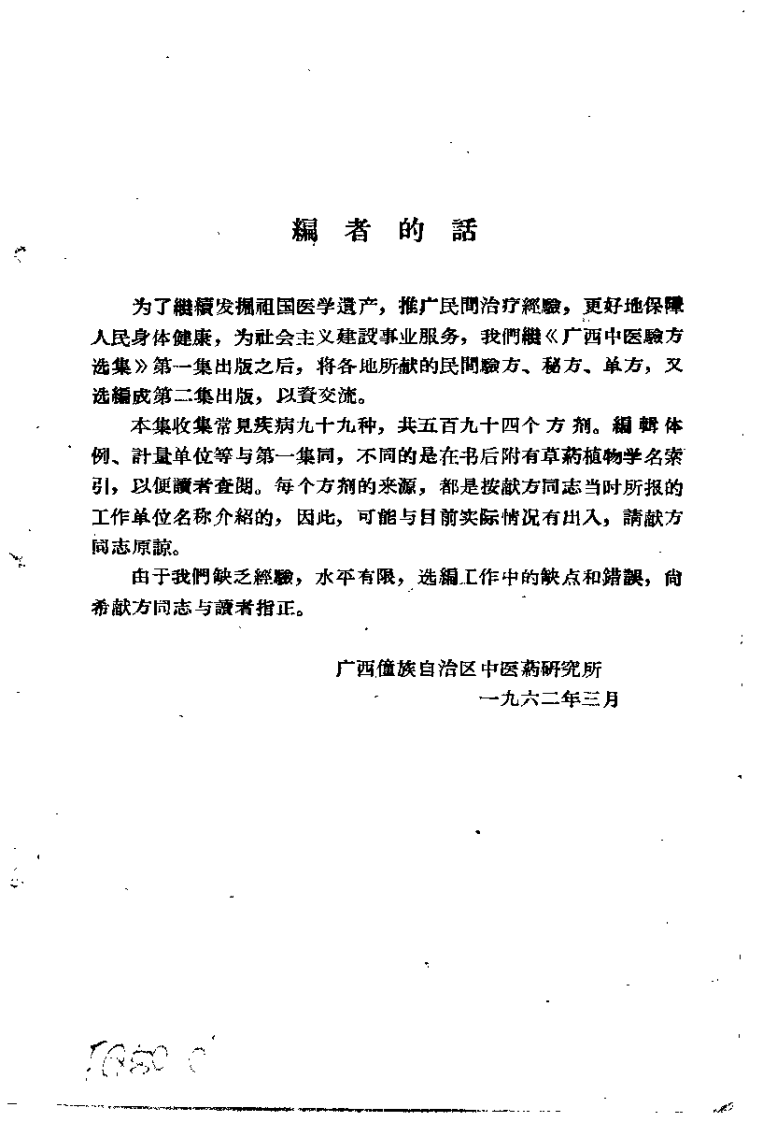 广西中医验方选集 第二集.pdf 第1页