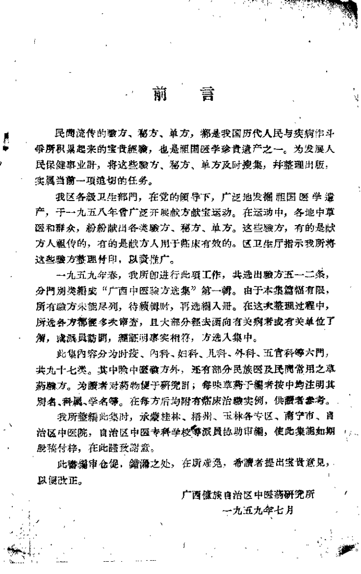 广西中医验方选集.pdf 第1页