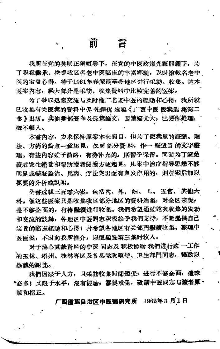 广西中医医案选集 第二集.pdf 第1页