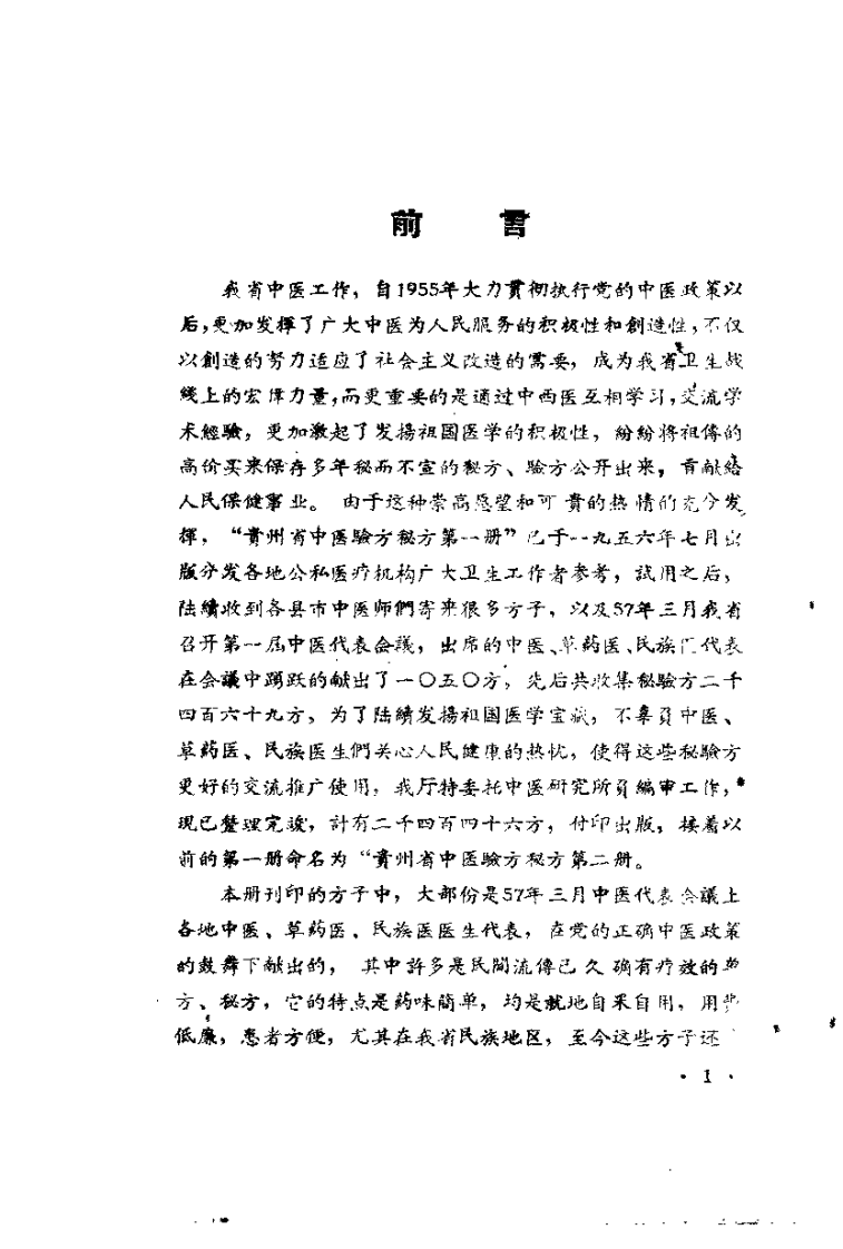 贵州省中医验方秘方 第二册（上卷）.pdf 第1页