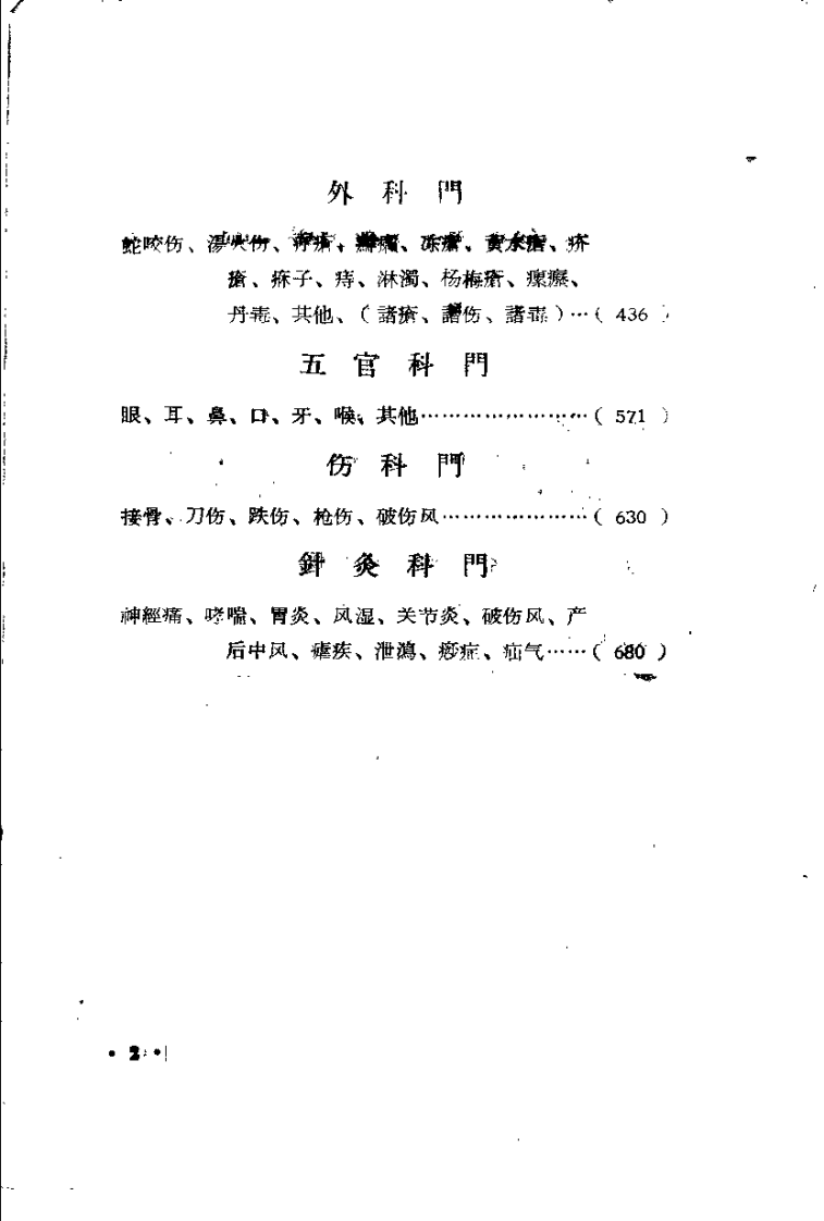 贵州省中医验方秘方 第二册（上卷）.pdf 第4页
