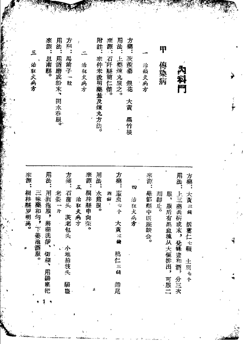 贵州省中医验方秘方 第一册.pdf 第4页