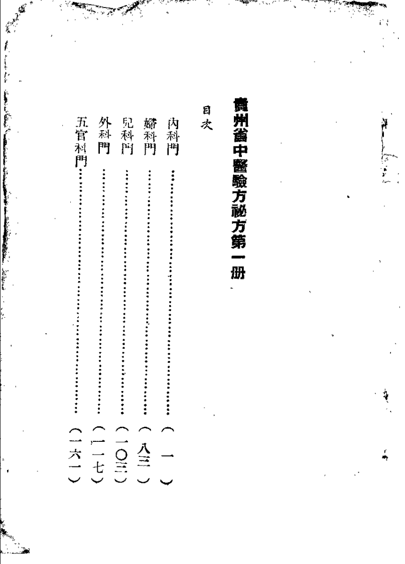 贵州省中医验方秘方 第一册.pdf 第3页