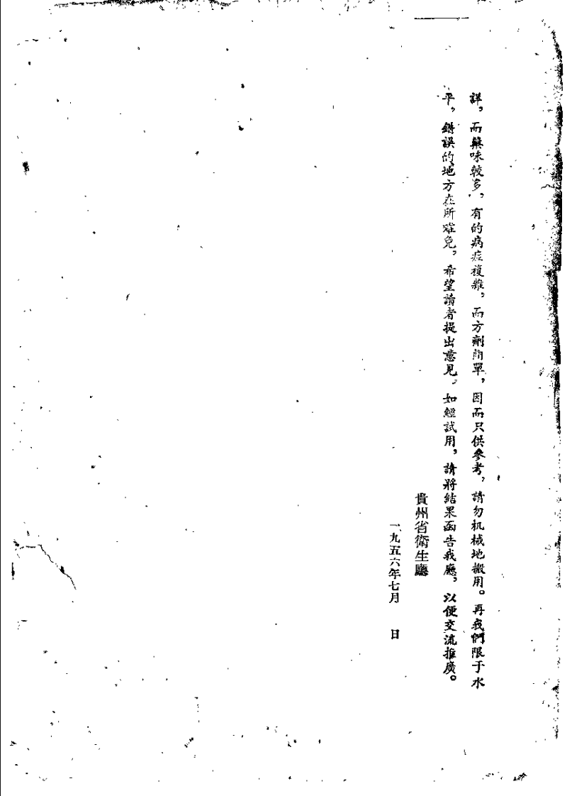 贵州省中医验方秘方 第一册.pdf 第2页