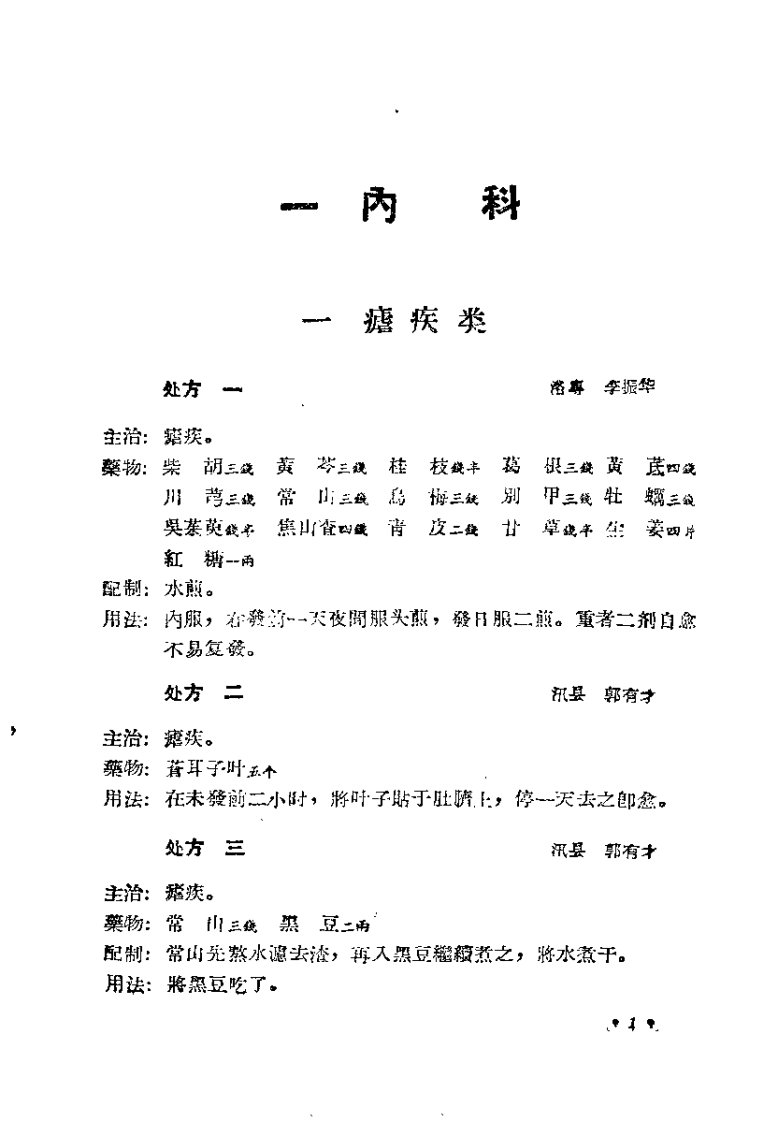 河南省中医秘方验方汇编（续一）.pdf 第5页