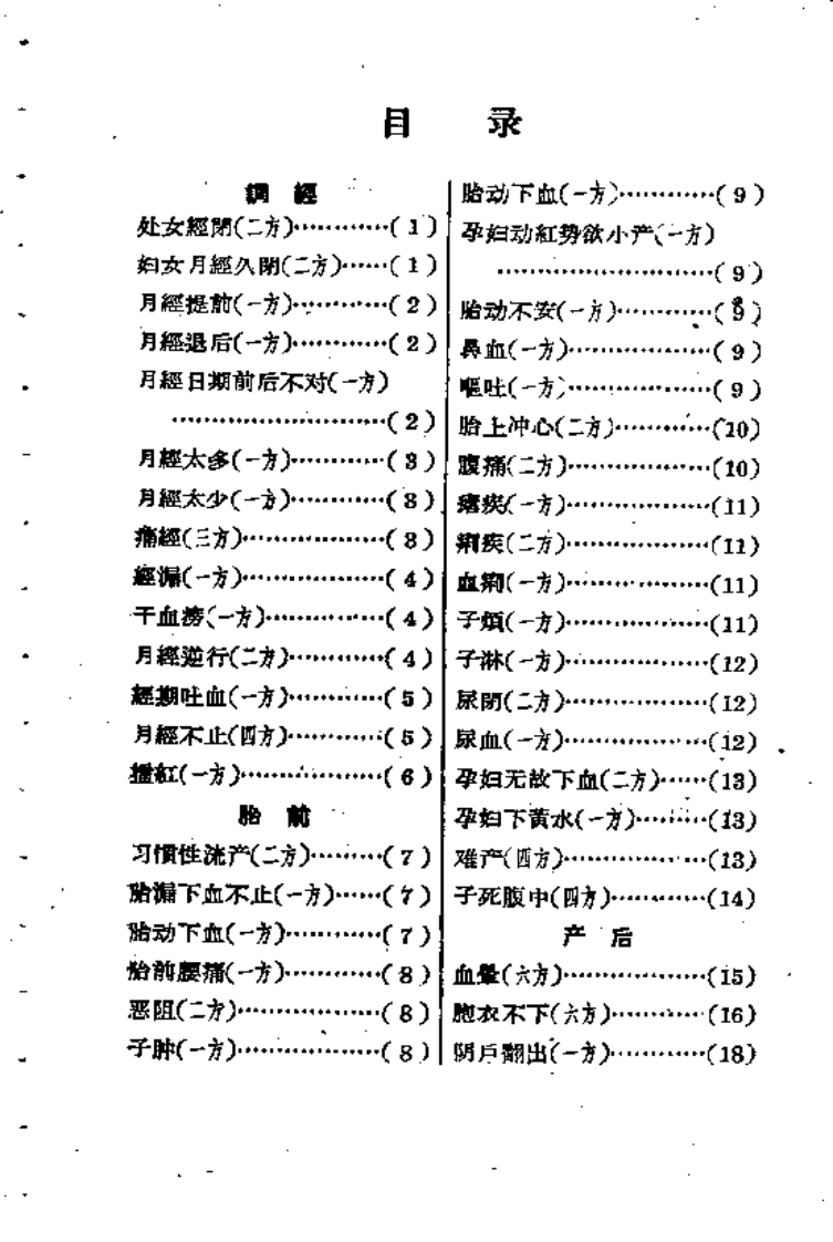 湖南妇科验方.pdf 第3页