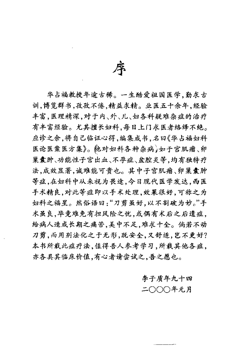 华占福妇科医论医案医方集（李应寿）.pdf 第4页
