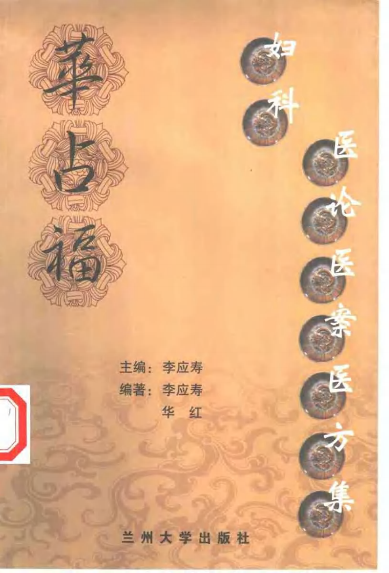 华占福妇科医论医案医方集（李应寿）.pdf 第1页