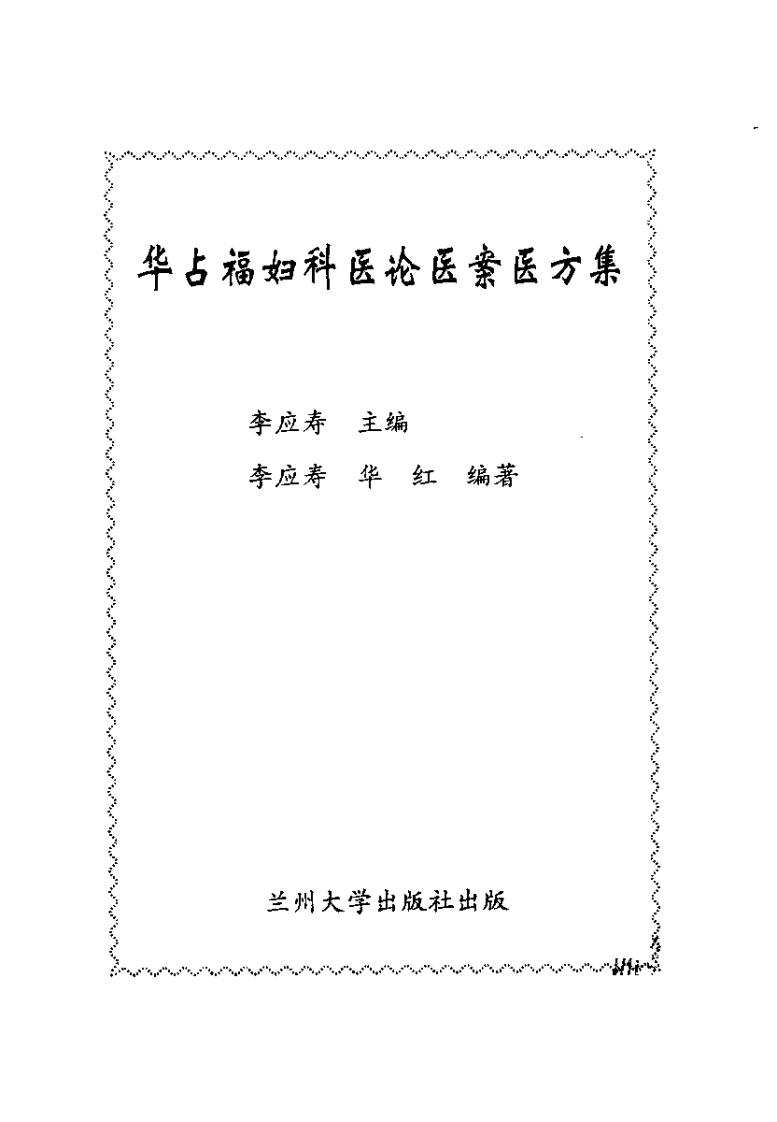 华占福妇科医论医案医方集（李应寿）.pdf 第2页