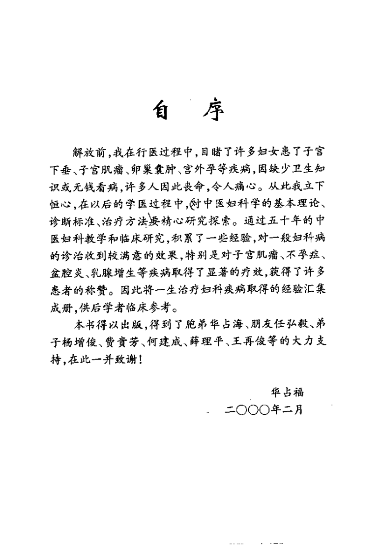 华占福妇科医论医案医方集（李应寿）.pdf 第5页