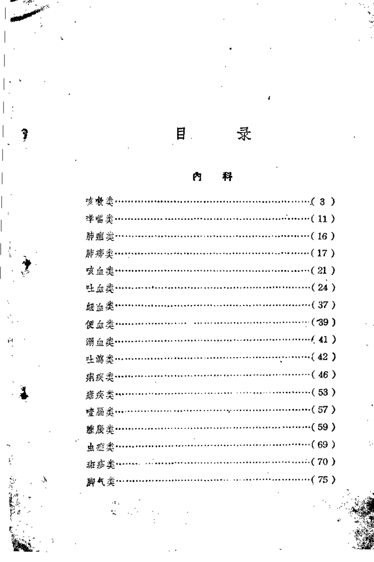 锦方选集 草药部(1).pdf 第4页