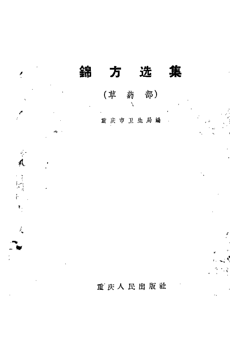 锦方选集 草药部(1).pdf 第2页