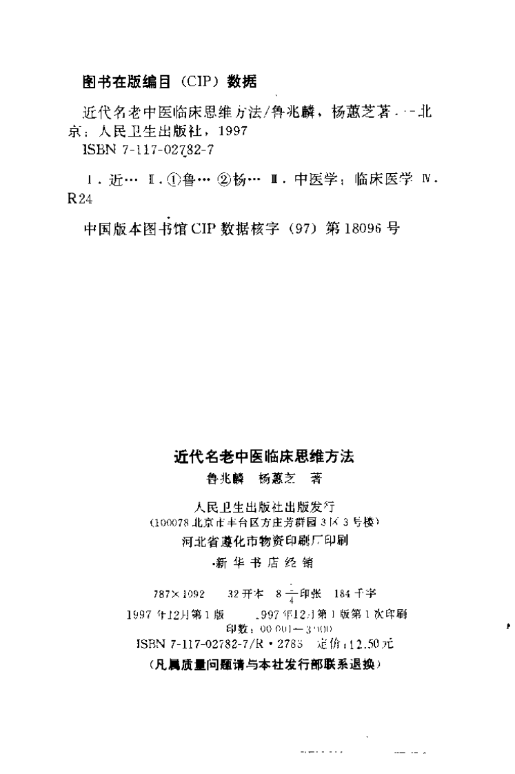 近代名老中医临床思维方法（鲁兆麟）.pdf 第3页