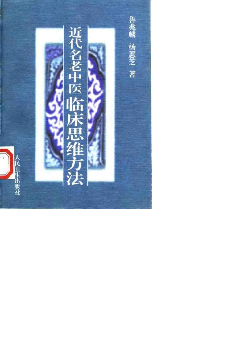 近代名老中医临床思维方法（鲁兆麟）.pdf 第1页