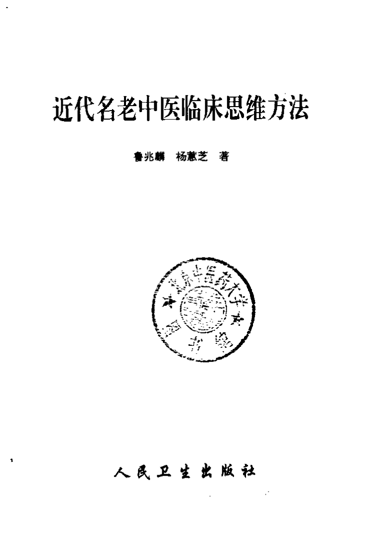 近代名老中医临床思维方法（鲁兆麟）.pdf 第2页