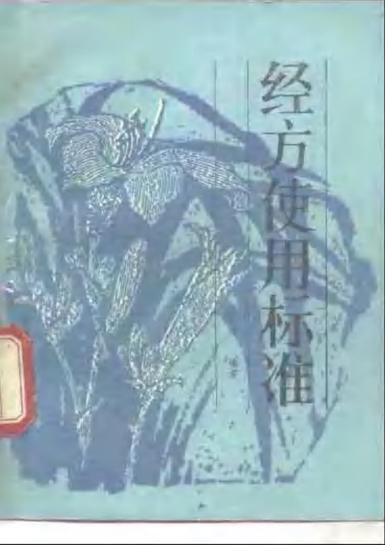 经方使用标准.pdf 第1页