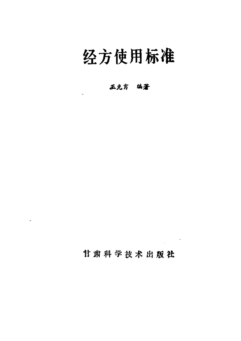 经方使用标准.pdf 第2页