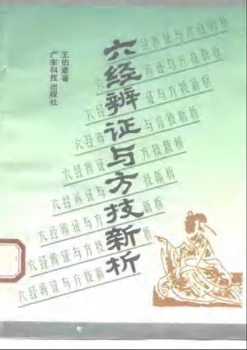 六经辨证与方技新析.pdf 第1页