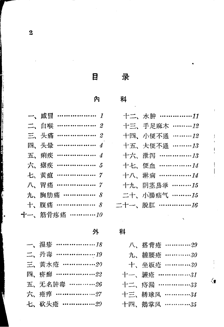 民间灵验便方 第三集 外治法 保定市卫生工作者协会编.pdf 第5页