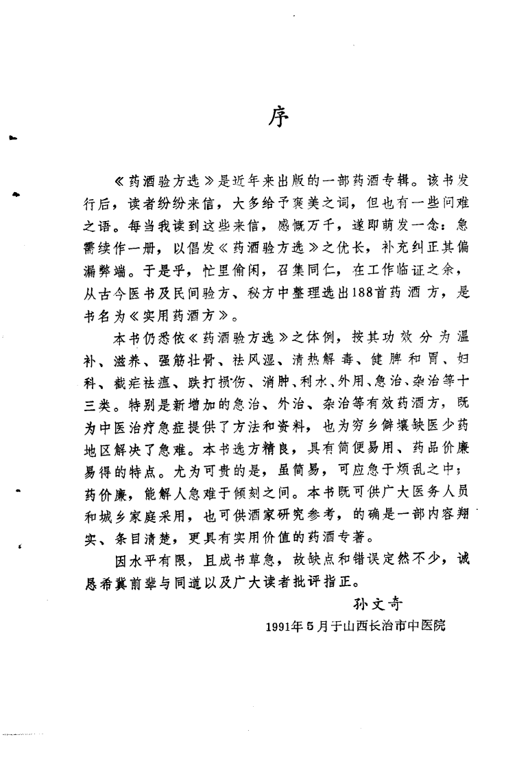 实用药酒方（扫描版）.pdf 第1页