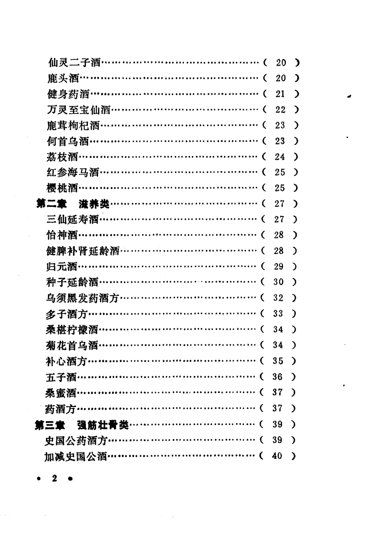 实用药酒方（扫描版）.pdf 第4页