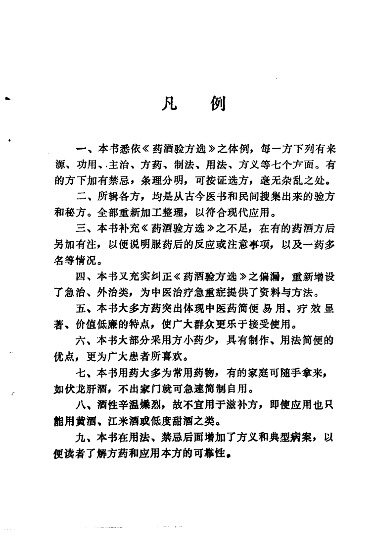 实用药酒方（扫描版）.pdf 第2页