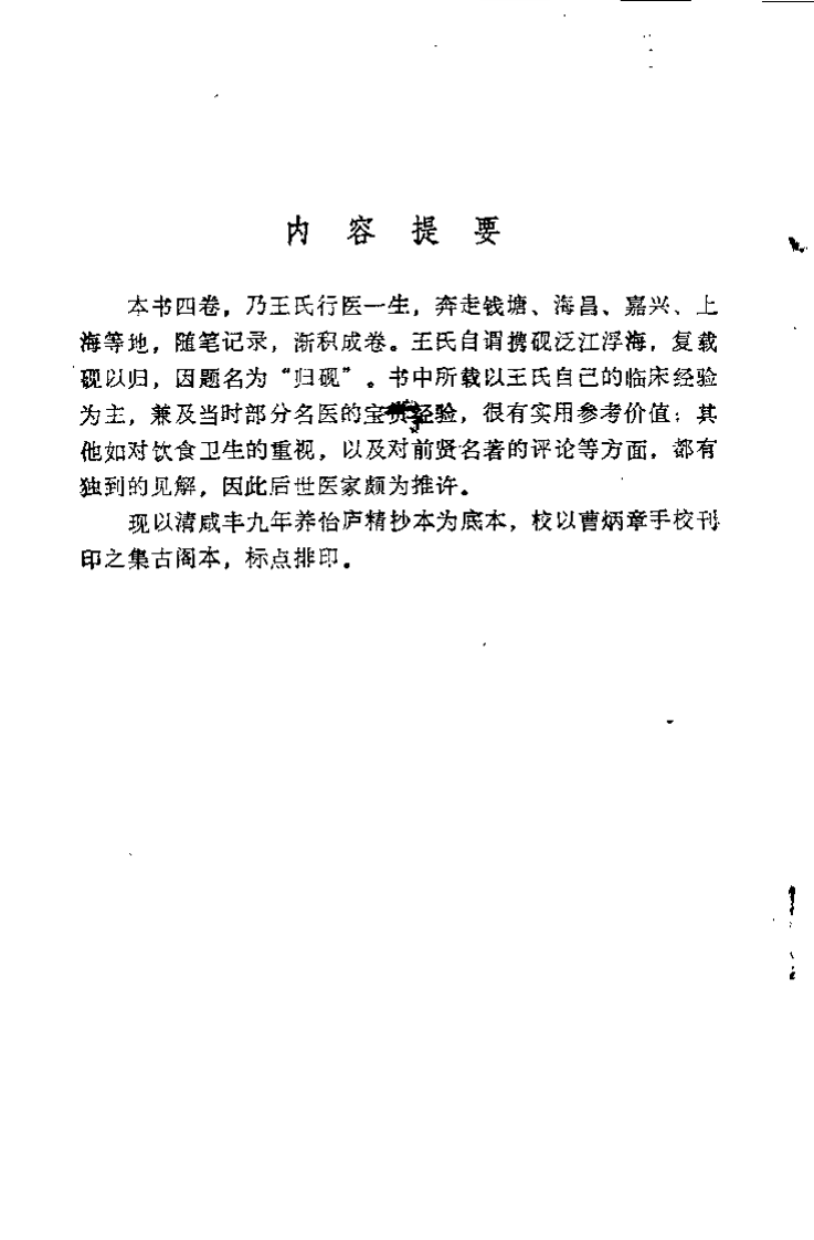 王孟英医书全集 归砚录（方春阳）.pdf 第1页