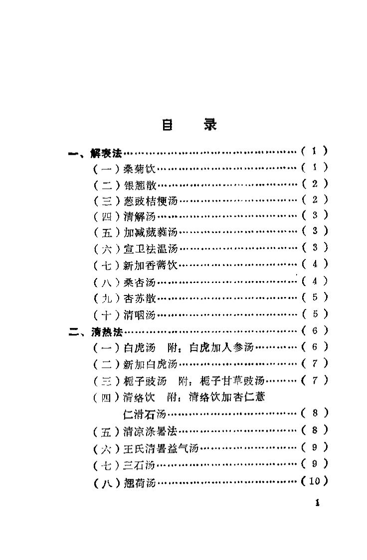 温病方歌一百首（彭述宪）.pdf 第3页