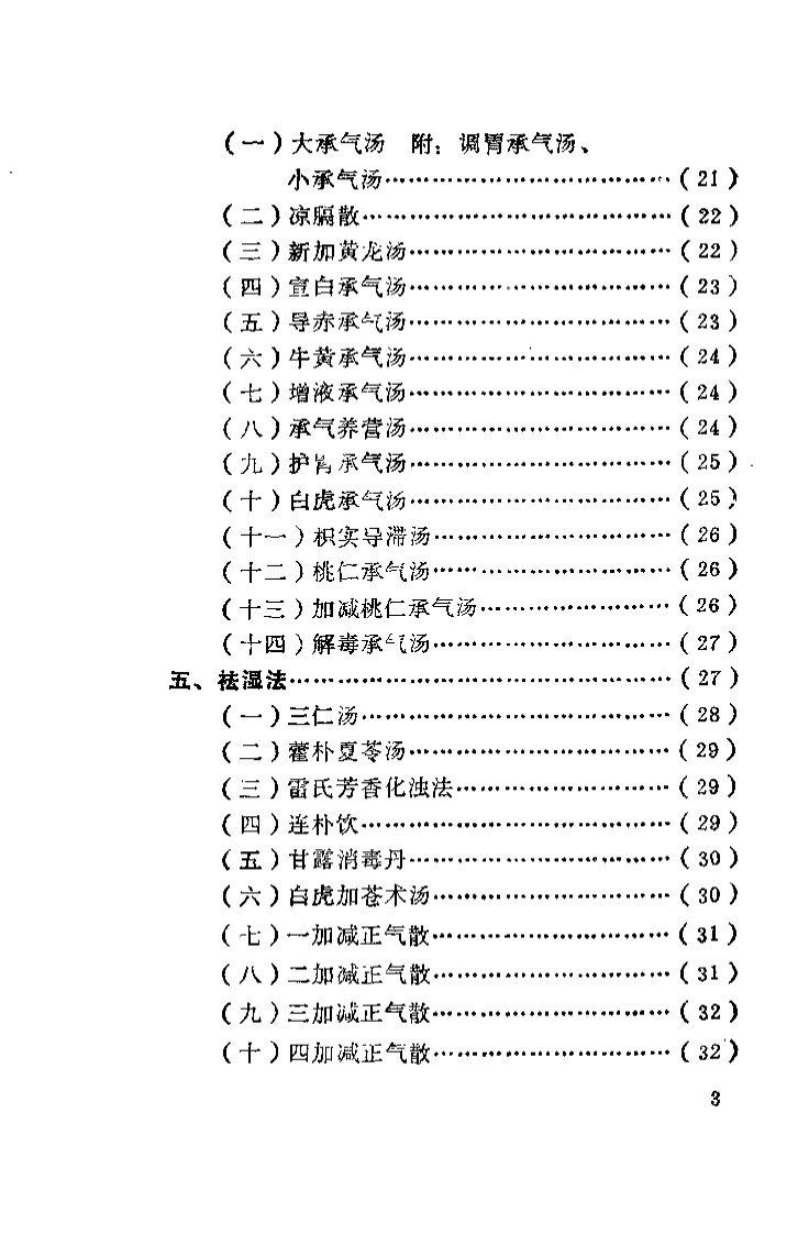 温病方歌一百首（彭述宪）.pdf 第5页