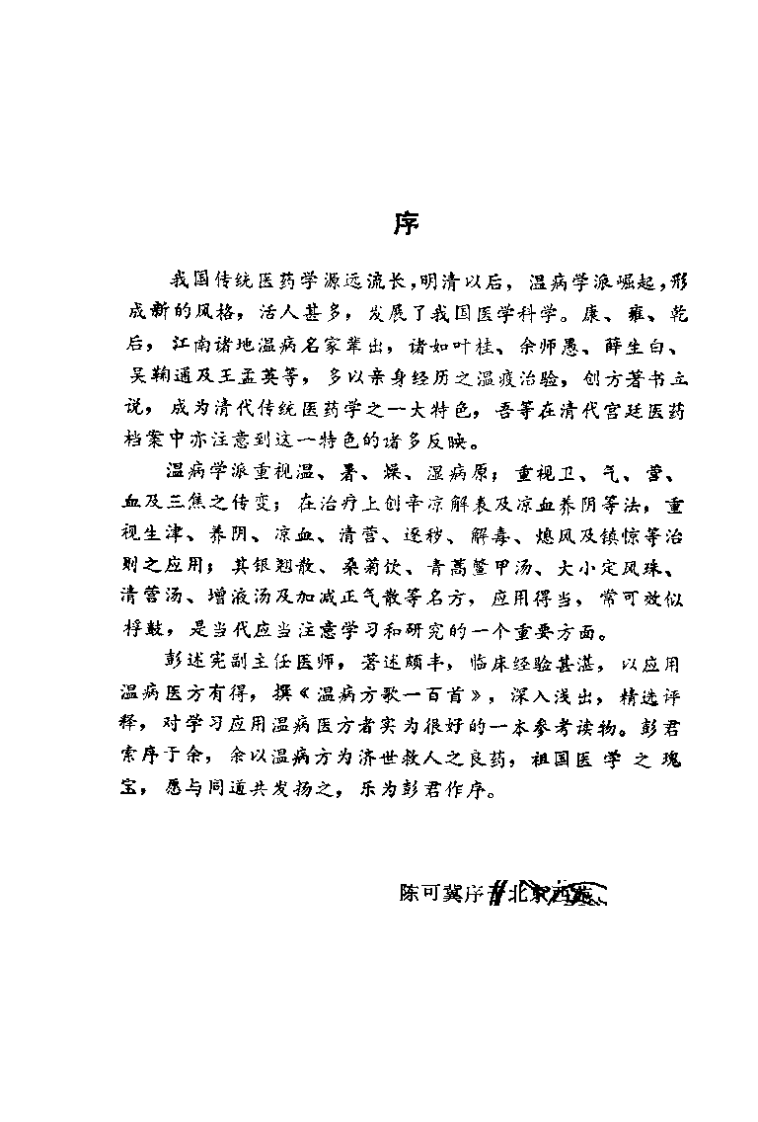 温病方歌一百首（彭述宪）.pdf 第1页