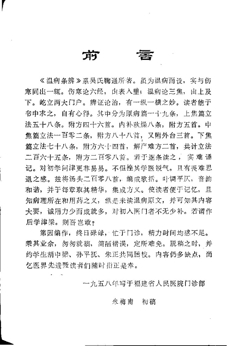 温病条辨歌括义方（朱梅南）.pdf 第2页