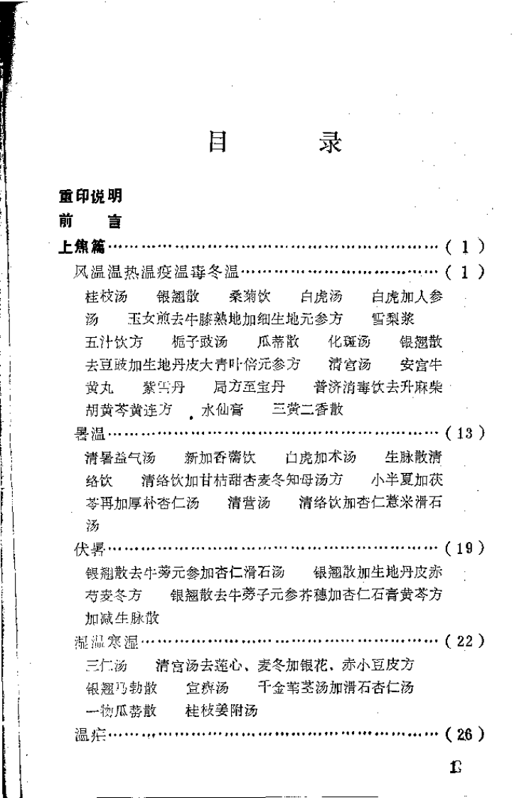 温病条辨歌括义方（朱梅南）.pdf 第3页