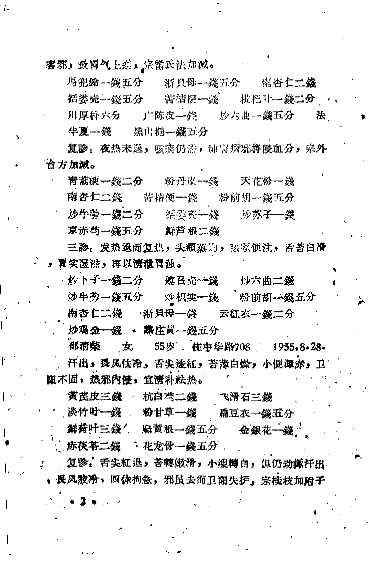 吴匊方医案.扫描版.pdf 第5页