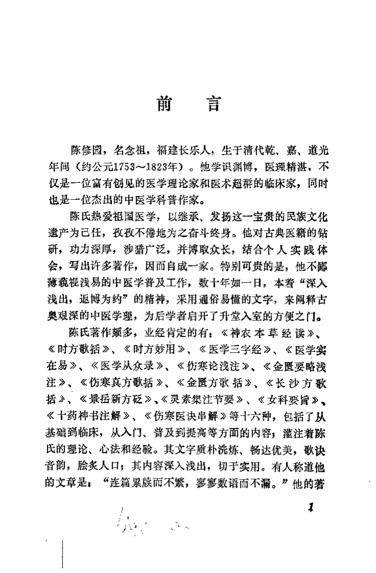 新校注陈修园医书 金匮方歌括（陈竹友）.pdf 第1页
