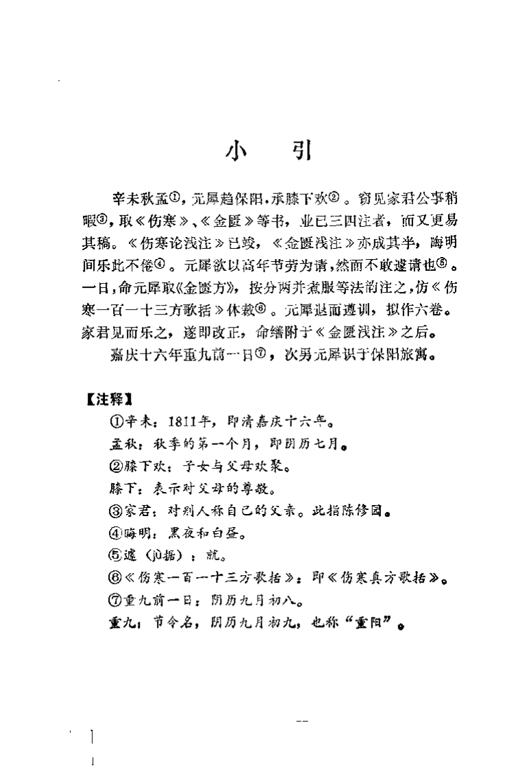 新校注陈修园医书 金匮方歌括（陈竹友）.pdf 第4页