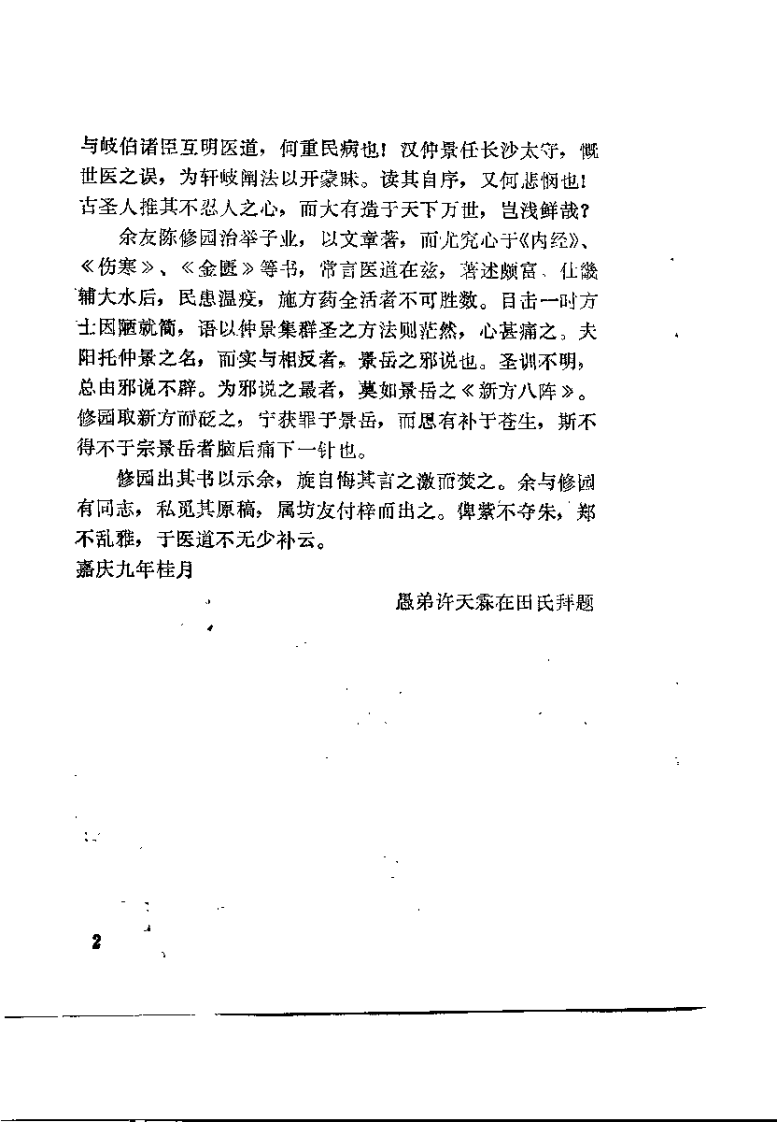 新校注陈修园医书 景岳新方八阵砭（黄胜岗）.pdf 第5页