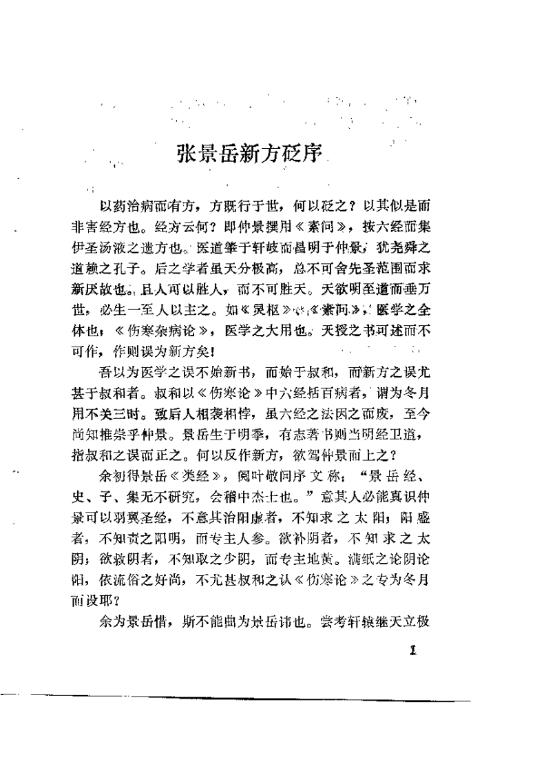 新校注陈修园医书 景岳新方八阵砭（黄胜岗）.pdf 第4页