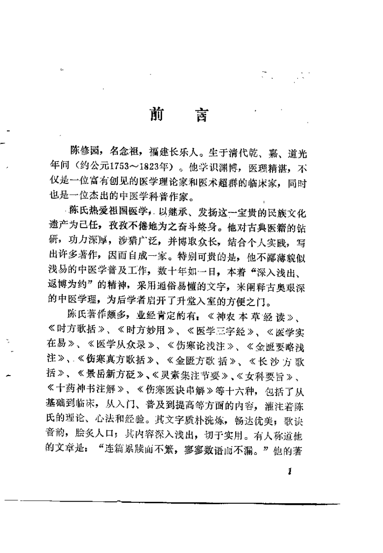 新校注陈修园医书 景岳新方八阵砭（黄胜岗）.pdf 第1页