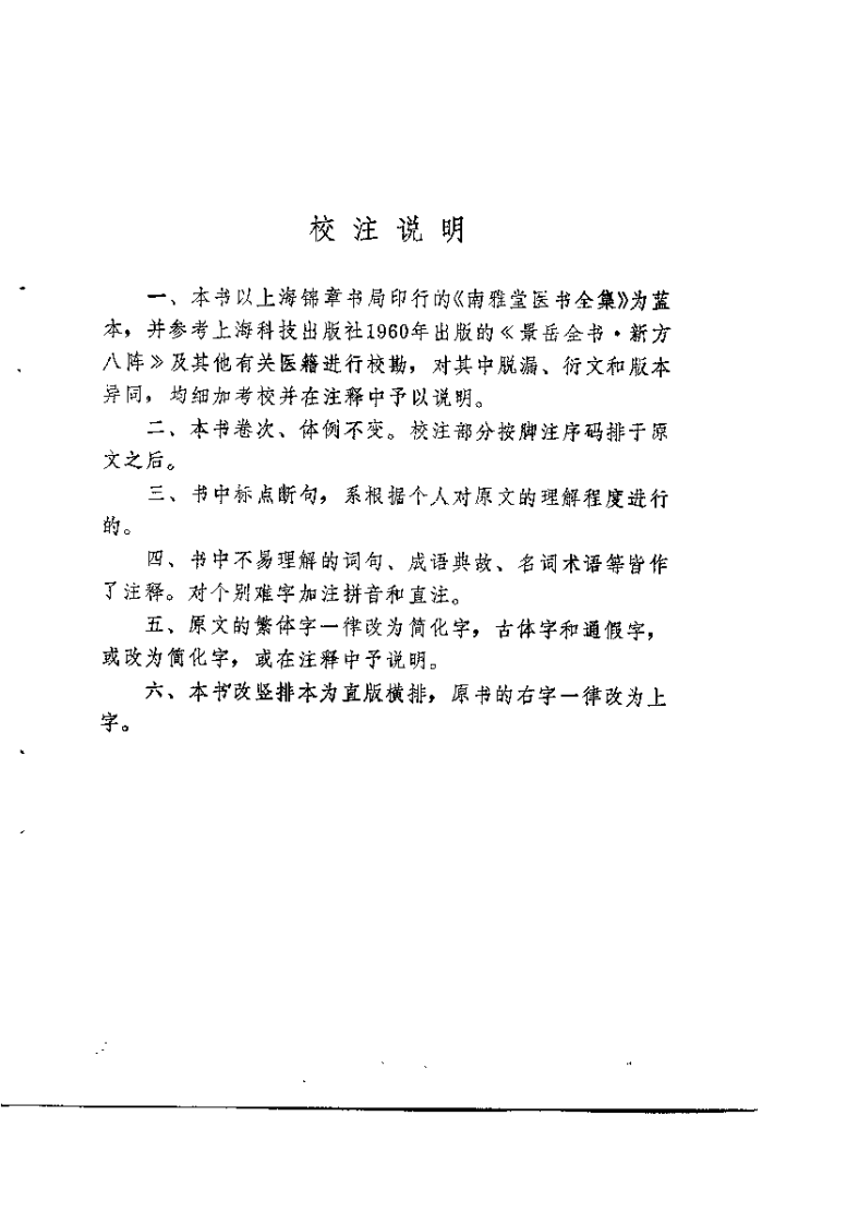 新校注陈修园医书 景岳新方八阵砭（黄胜岗）.pdf 第3页