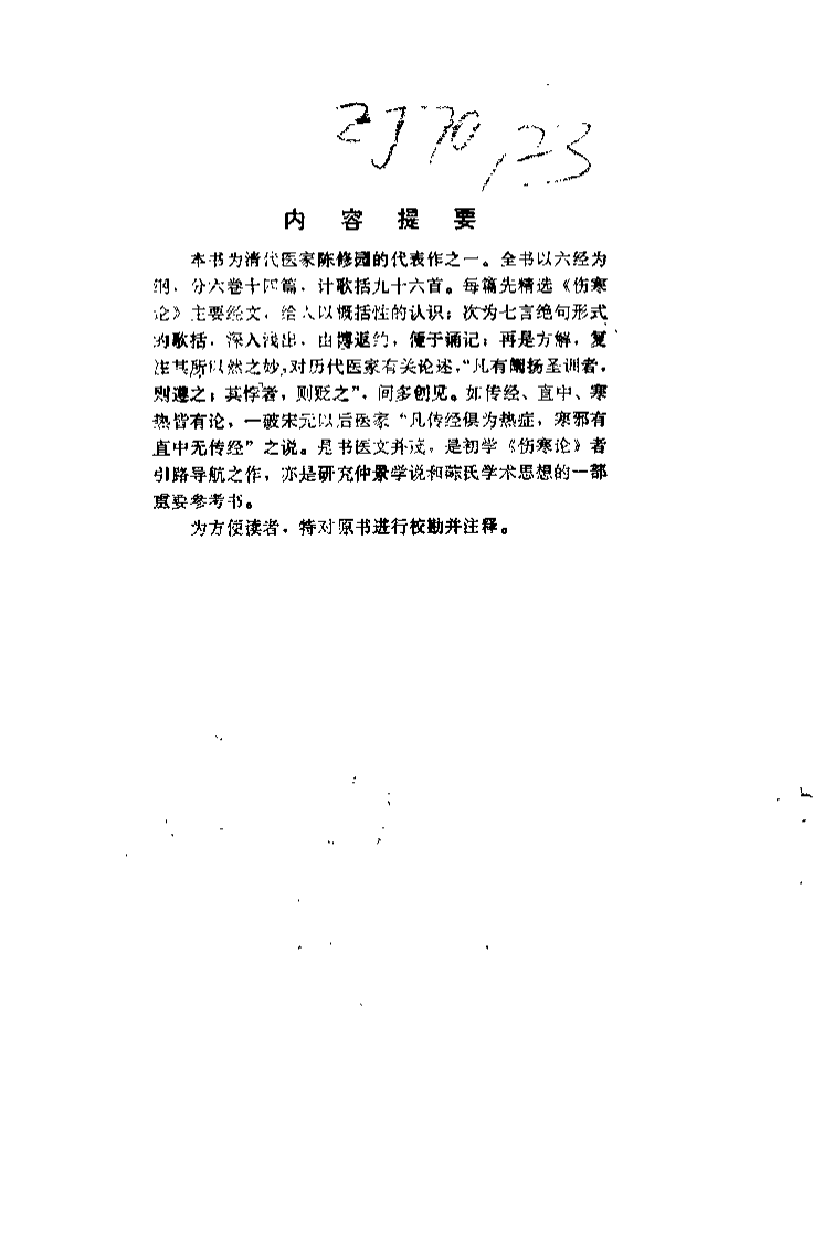 新校注陈修园医书 伤寒真方歌括（陈竹友）.pdf 第1页