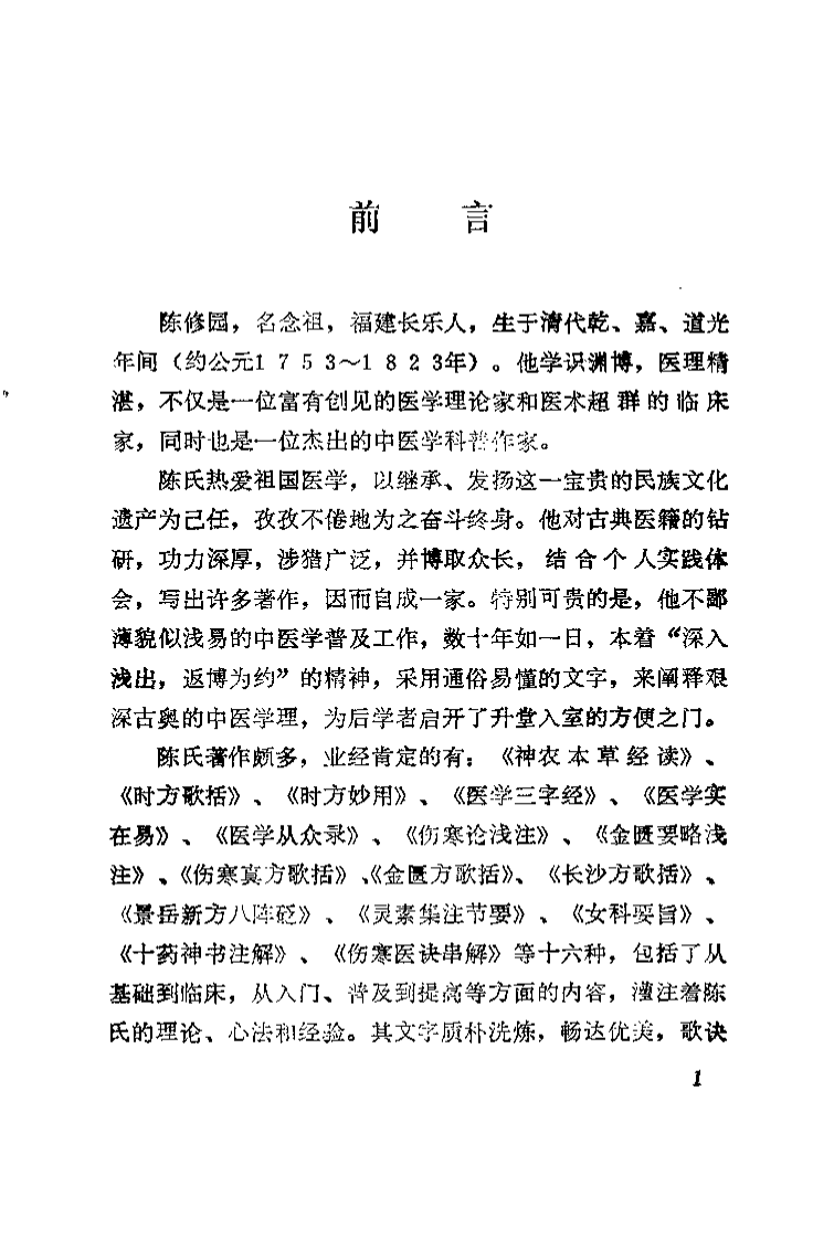 新校注陈修园医书 伤寒真方歌括（陈竹友）.pdf 第2页
