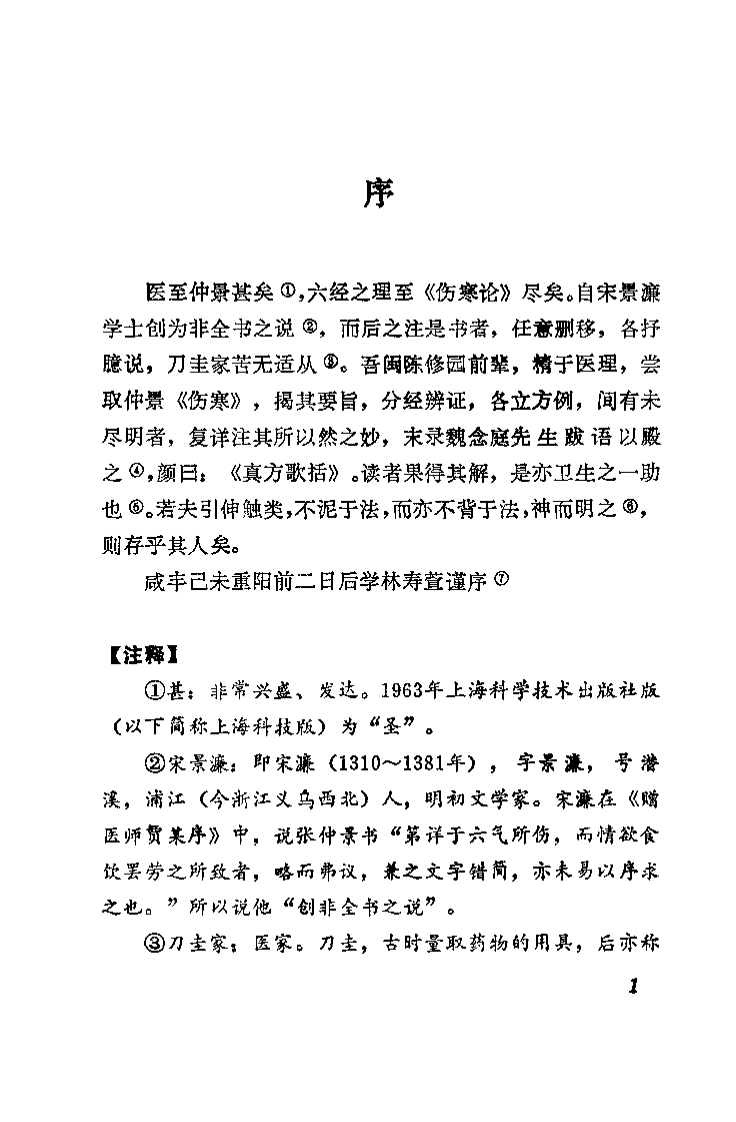 新校注陈修园医书 伤寒真方歌括（陈竹友）.pdf 第5页