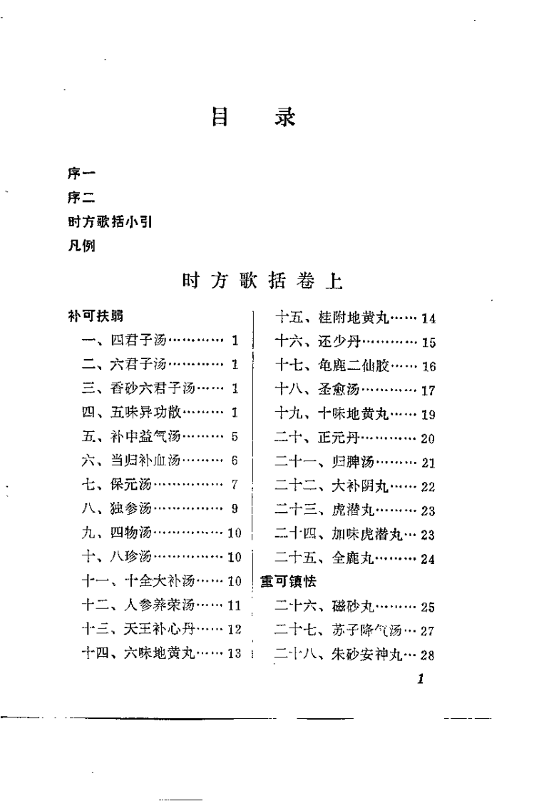 新校注陈修园医书 时方歌括（黄大理）.pdf 第5页