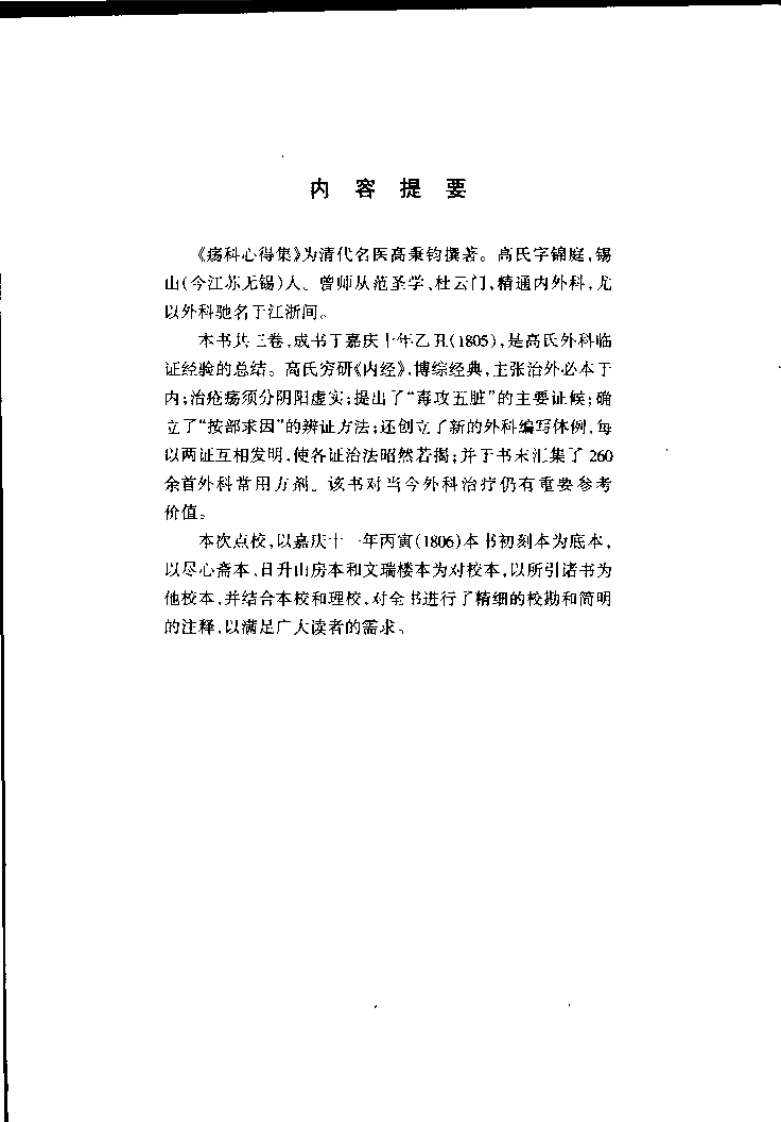 疡科心得集 刘涓子鬼遗方（清）高秉钧撰.pdf 第2页