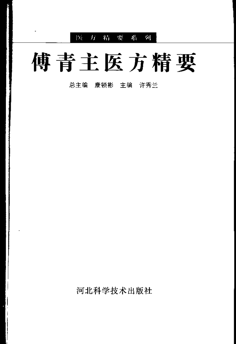 医方精要系列—傅青主医方精要（高清版）.pdf 第3页